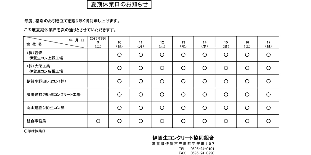 夏季休業日のお知らせ