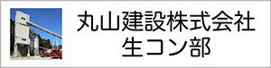 丸山建設株式会社