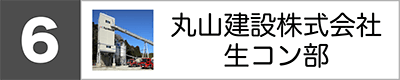 丸山建設株式会社