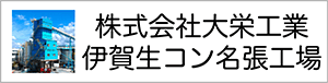 （株）大栄工業伊賀生コン名張工場