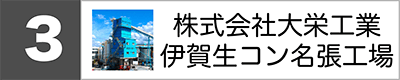 （株）大栄工業伊賀生コン名張工場