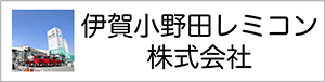 伊賀小野田レミコン株式会社