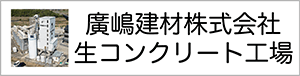 廣嶋建材株式会社生コンクリート工場