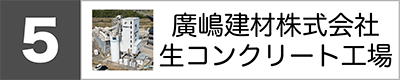 廣嶋建材株式会社生コンクリート工場