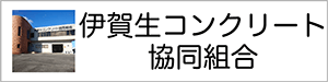 伊賀生コンクリート協同組合