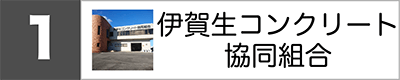 伊賀生コンクリート協同組合
